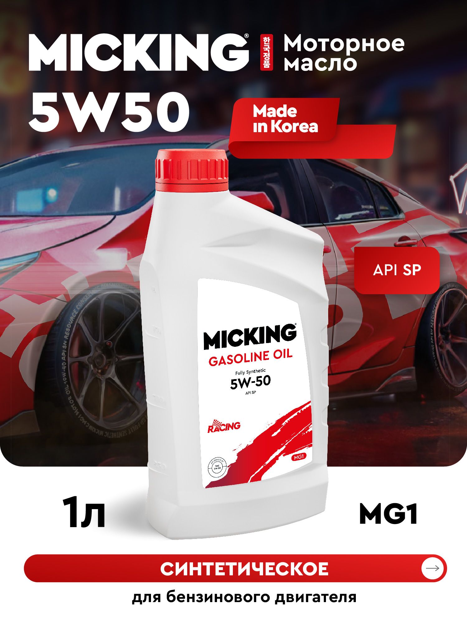 MICKING GASOLINE OIL MG1 5W-50 Масло моторное, Синтетическое, 1 л