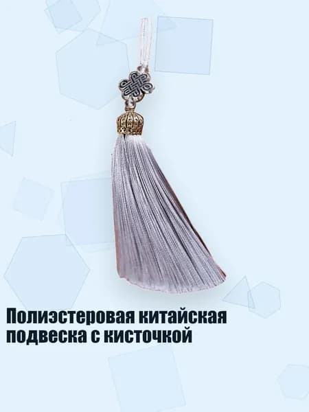 Полиэстеровая китайская подвеска с кисточкой, Серый