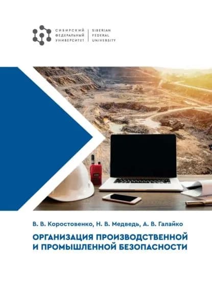 Организация производственной и промышленной безопасности | Коростовенко Вячеслав Васильевич, Н. В. Медведь | Электронная книга