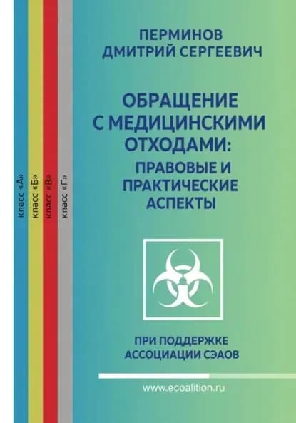 РАБОТА С МЕДИЦИНСКИМИ ОТХОДАМИ ТЕОРИЯ И ПРАКТИКА | Дмитрий Сергеевич Перминов | Электронная книга