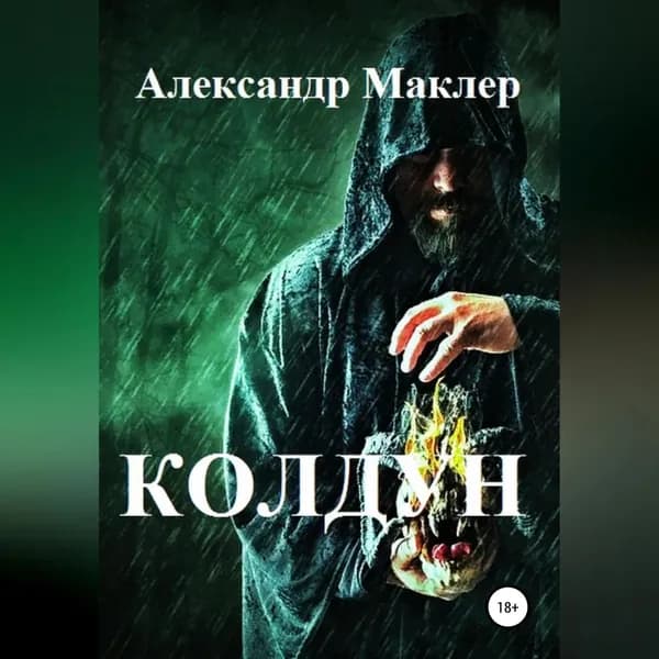 Колдун | Маклер Александр Германович | Электронная аудиокнига