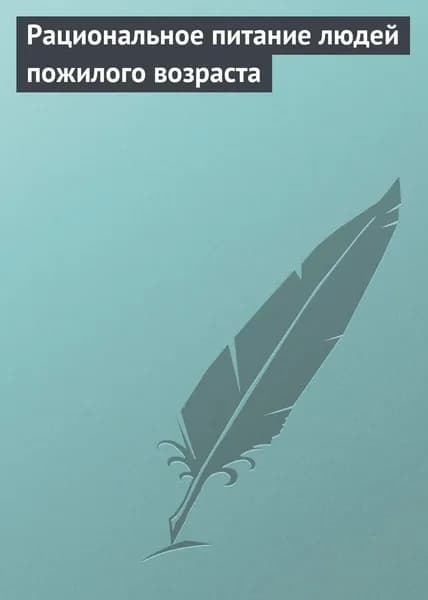 Рациональное питание людей пожилого возраста | Электронная книга