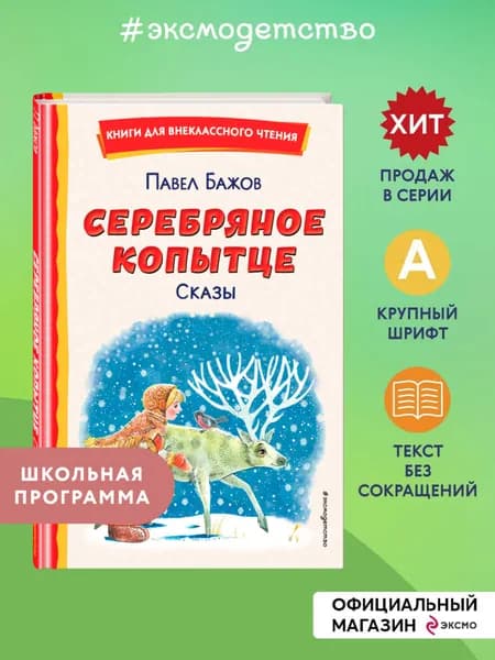 Серебряное копытце. Сказы (ил. М. Митрофанова) | Бажов Павел Петрович