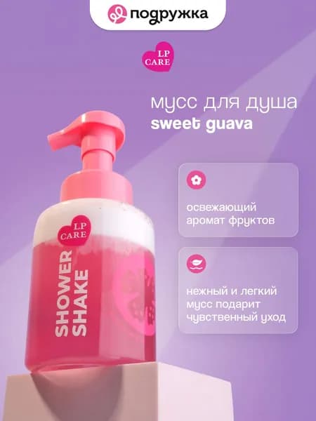 Мусс для душа LP CARE Sweet Guava 300 мл