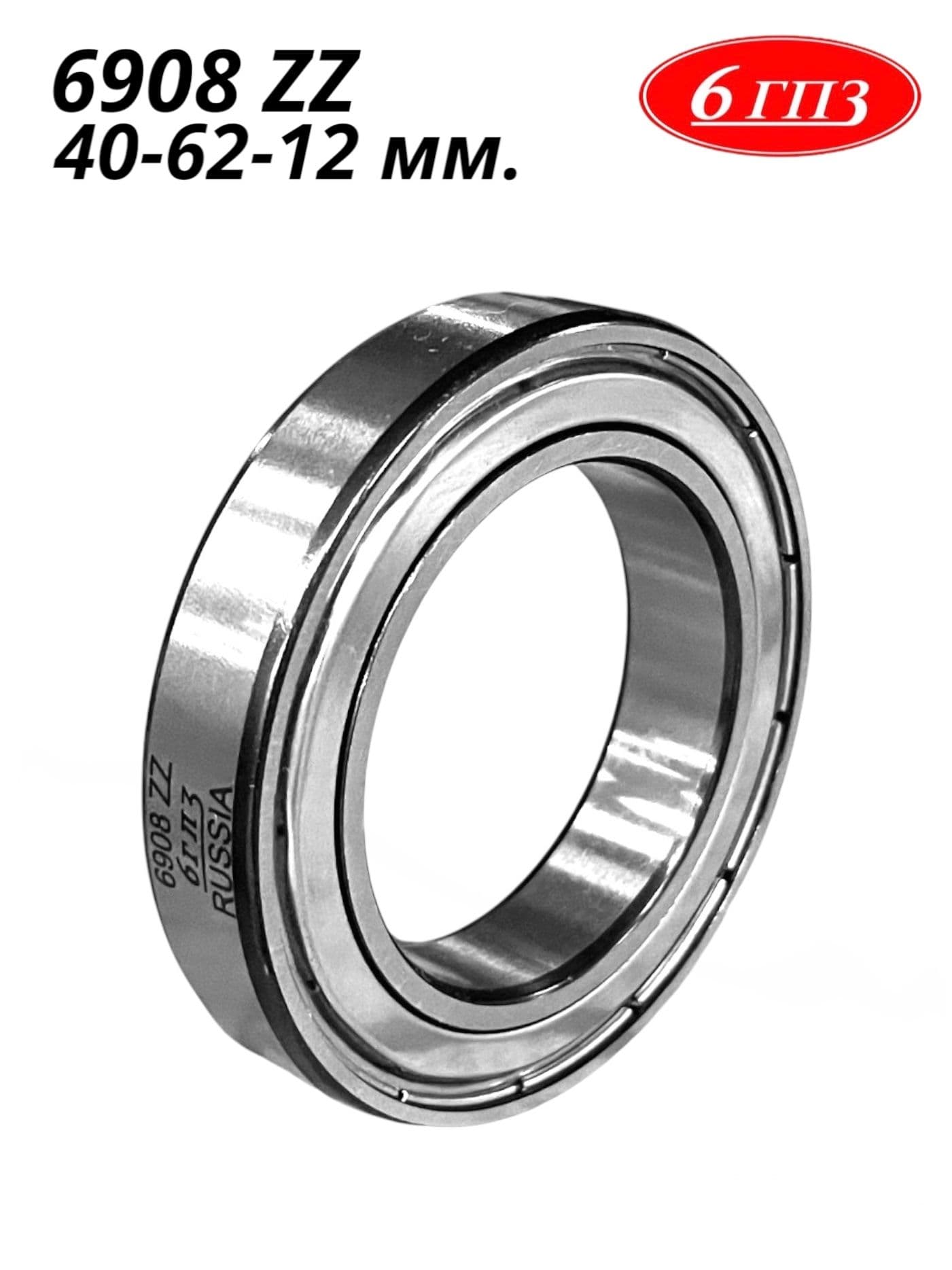 Подшипник 6908 ZZ (40-62-12 мм) Россия
