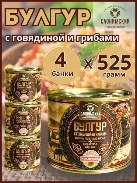 Булгур с говядиной и грибами Слонимский мясокомбинат, 4 банки по 525 грамм