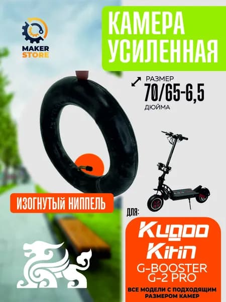 Усиленная камера для электросамоката Kugoo G-booster / G-2 Pro