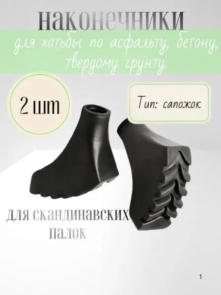 Наконечники для палок