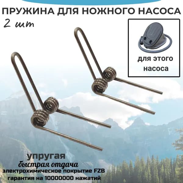 Пружина для насоса 2 штуки