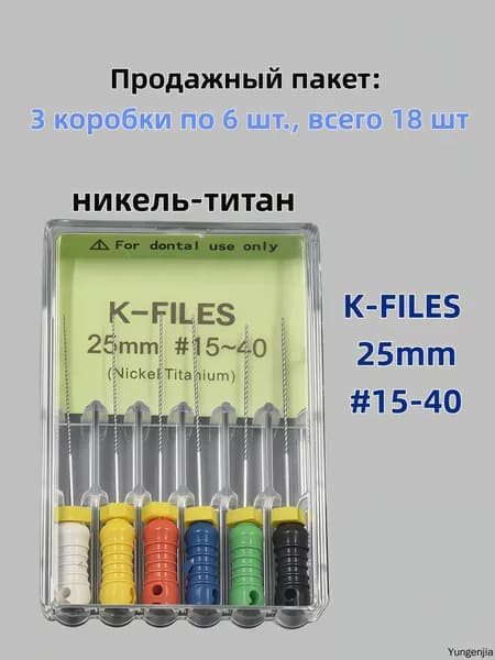 К-Files никель-титановые ручные 25 мм, #15-40, 18 шт (3 коробок по 6 шт), эндодонтические файлы