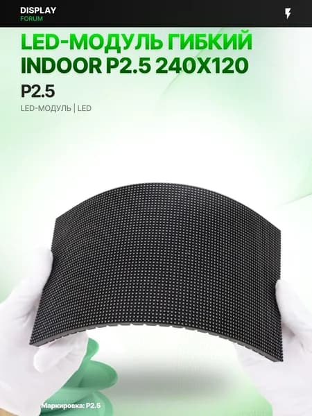 Светодиодный LED модуль ГИБКИЙ INDOOR P2.5 MAGNET 240X120 мм для LED