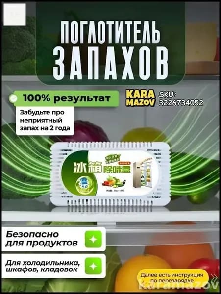 Самый популярный в 2026 годуПоглотитель запаха в холодильнике
