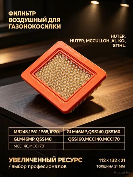 KIMOTOZIP Фильтр воздушный для газонокосилки Штиль Викинг MB248, Efco 655, Хютер glm46mp, Зимани Ямаха MA 175, Loncin 1p61,1p65,1p70, Алло qss140,qss160, McCulloch, арт.146128