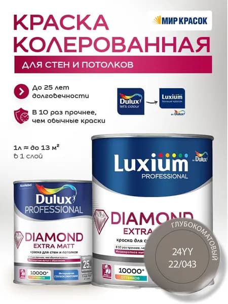 DULUX DIAMOND EXTRA MATT краска колерованная, для стен и потолков, глубокоматовая, цвет 24YY 22/043 (1л)
