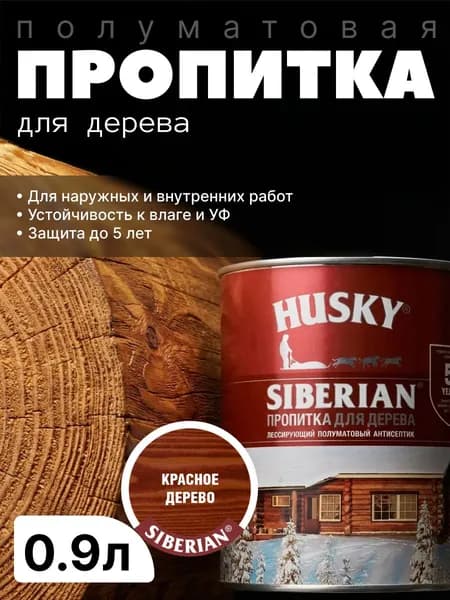 Антисептик фасадный, защитная пропитка для дерева лессирующая полуматовая Husky Siberian, Красное дерево, 0.9л / для финишной отделки, устойчива к УФ-излучению, защита до 5 лет