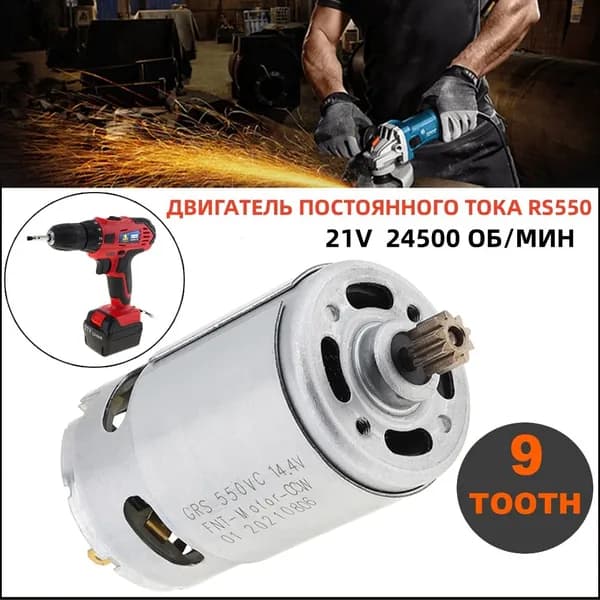 RS550 DC 21 V Двигатель 24500RPM 9 зубьев 7.9 мм для электрической дрели / шуруповерта