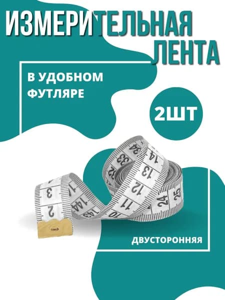 Сантиметровая лента, сантиметр портновский 150 см белая в футляре 2шт