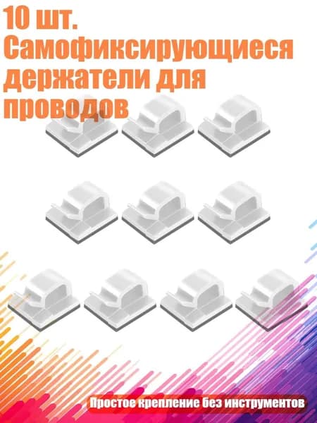 10 шт. Самофиксирующиеся держатели для проводов, Белый