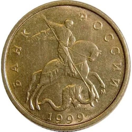 Монета 10 копеек 1999 год, ММД. Из обращения