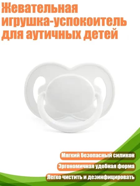 Жевательная игрушка-успокоитель для аутичных детей, не совсем белый