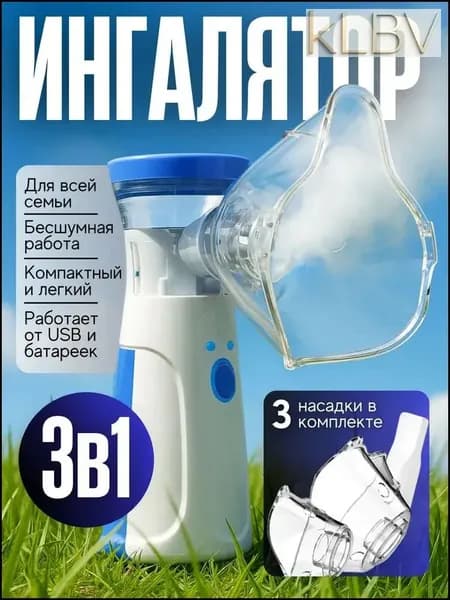 Ингалятор небулайзер портативный бесшумный, для детей и взрослых