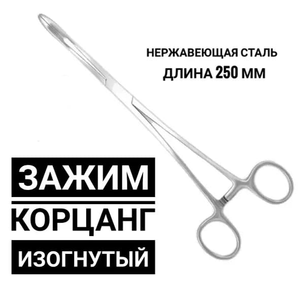 Зажим-корнцанг изогнутый