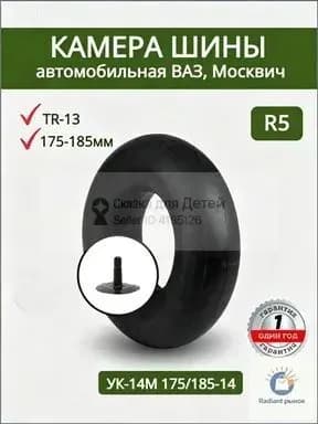 Камера колеса автомобильная R5