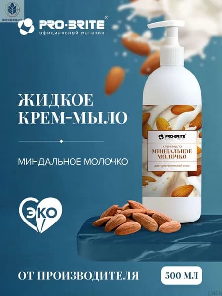 Жидкое мыло для рук Pro-brite "Миндальное Молочко" с дозатором 500 мл