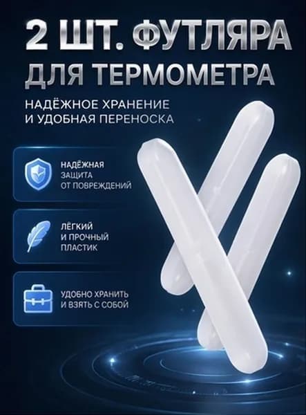 Компактный пластиковый футляр для цифрового термометра, белого цвета, для хранения