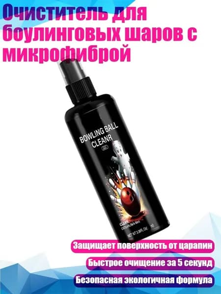 Очиститель для боулинговых шаров с микрофиброй, - 50ml