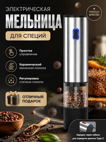 Электрическая мельница для специй, автоматическая, с керамическим жерновом, 5 уровней помола, Type-C зарядка, для перца, соли, кофе, нержавеющая сталь