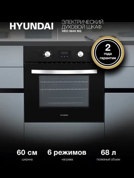 Духовой шкаф электрический встраиваемый Hyundai HEO 6640 BG черный