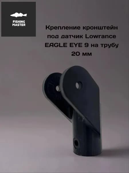 Крепление кронштейн для датчика Lowrance eagle eye под трубу 20 мм