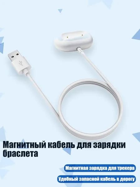 Магнитный кабель для зарядки браслета, - Белый USB