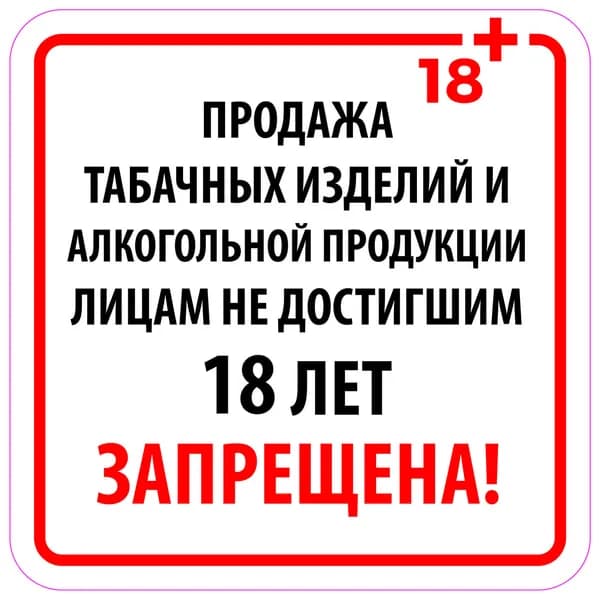 Комплект наклеек 3шт. Продажа алкогольной продукции ЗАПРЕЩЕНА 18+