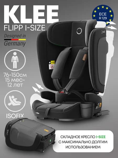 Складное автокресло KLEE FLIPP I-SIZE Diamond Black 76-150 см, с 15 мес до 12 лет, 9-36 кг, i-Size, с изофикс и положением для отдыха