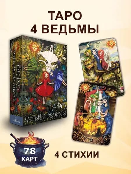 Таро Четыре ведьмы гадальные карты с книгой инструкцией