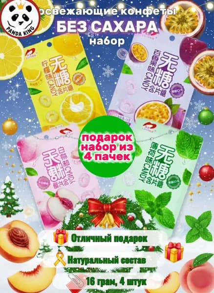 Леденцы без сахара.Китайские конфеты.АССОРТИ 4 разных вкусов/рандомный.