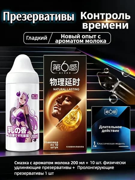 10шт физич.пролонг презервативов+1шт длительных презервативов+200мл молочная смазка