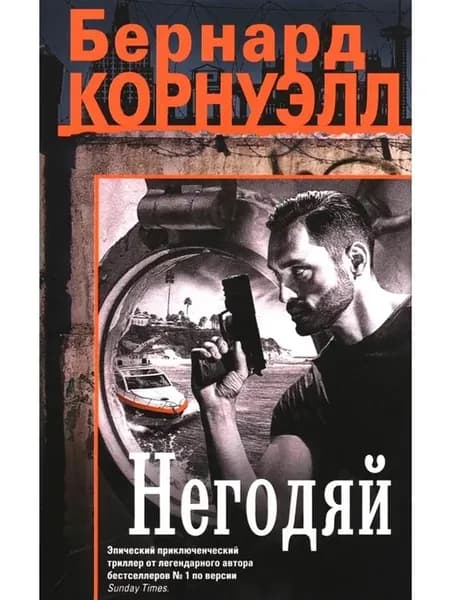 Негодяй