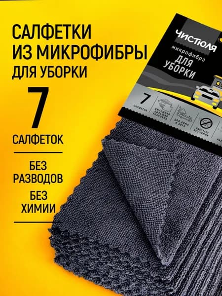 Салфетки для уборки Чистюля универсальные черные из микрофибры 7 шт