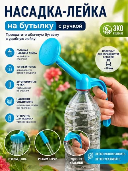 Рассеиватель для садовой лейки, 1 л 1 шт