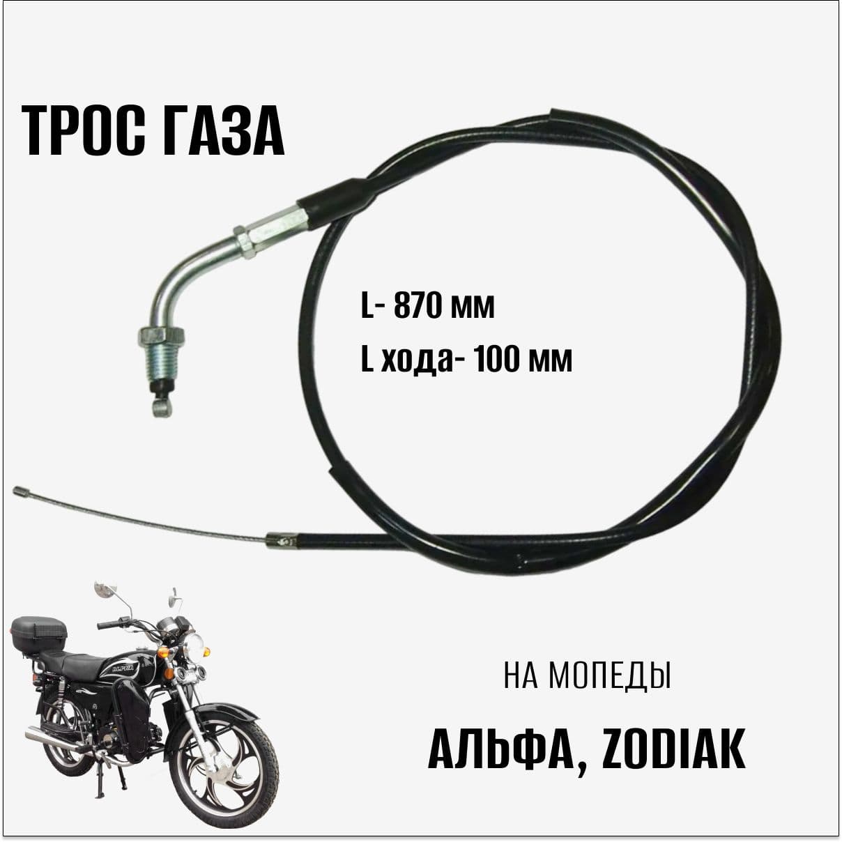 Трос газа для мопеда "Zodiak", Альфа L-870мм