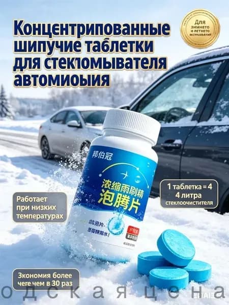 Антидождь Таблетки, 100 мл, 100 шт.