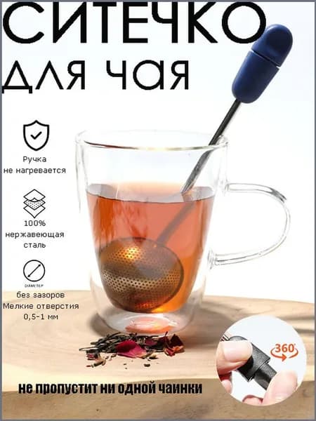 Ситечко для заваривания чая