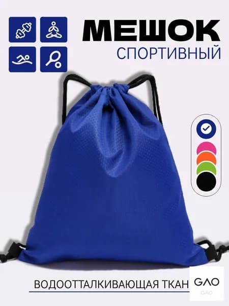 Мешок для обуви