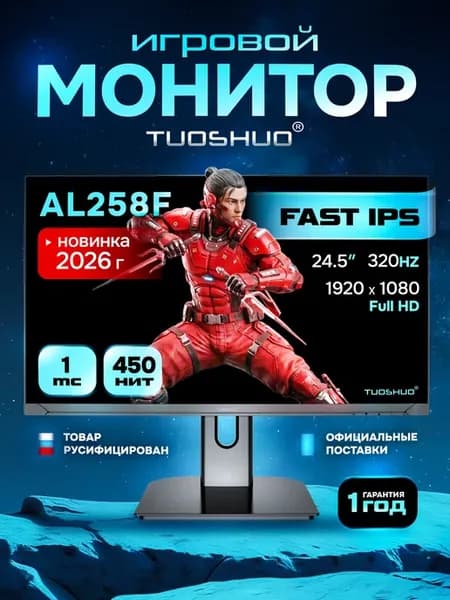 Игровой монитор 24" 1920*1080, 320Гц Fast IPS new 2026