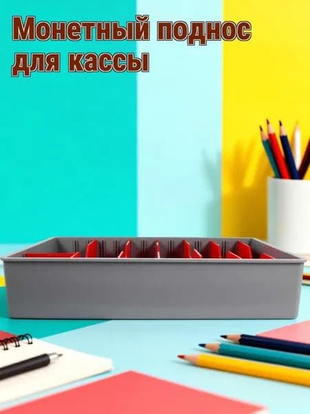 Многоотсекный пластиковый лоток для денег для кассы и хранения мелких купюр