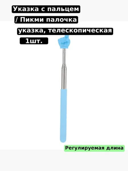 Указка голубой Указка