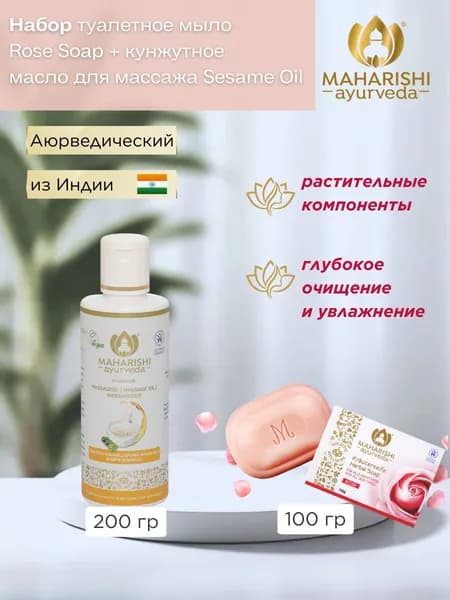 Набор Туалетное Мыло с Розой и Кунжутное Масло для Массажа Махариши Аюрведа 100г+200мл Maharishi Ayurveda Rose Soap and Sesame Oil